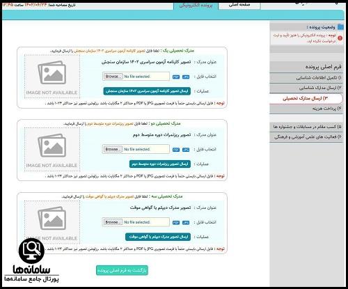 سامانه بارگذاری مدارک مصاحبه دانشگاه فرهنگیان